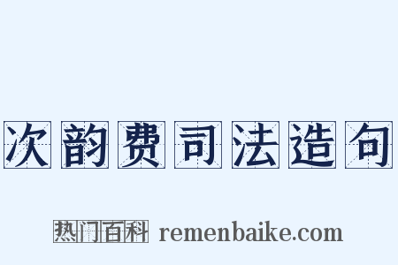 次韵费司法造句是什么意思的图片